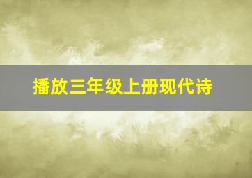 播放三年级上册现代诗