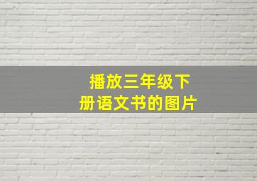 播放三年级下册语文书的图片