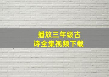 播放三年级古诗全集视频下载