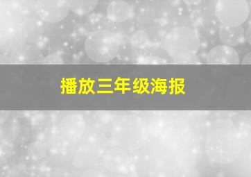 播放三年级海报