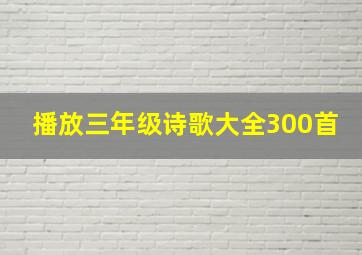 播放三年级诗歌大全300首