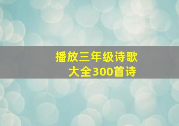 播放三年级诗歌大全300首诗