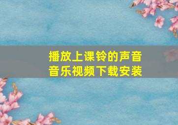 播放上课铃的声音音乐视频下载安装