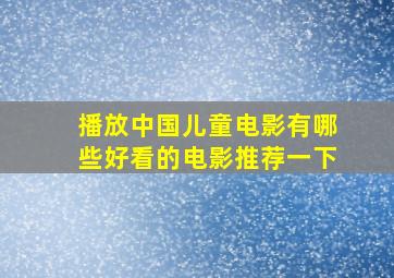 播放中国儿童电影有哪些好看的电影推荐一下