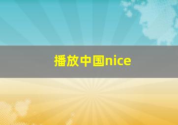 播放中国nice