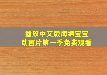 播放中文版海绵宝宝动画片第一季免费观看