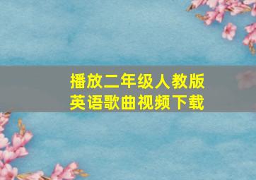 播放二年级人教版英语歌曲视频下载