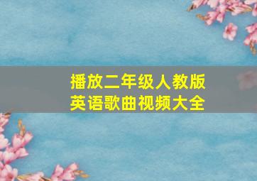 播放二年级人教版英语歌曲视频大全