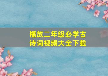 播放二年级必学古诗词视频大全下载