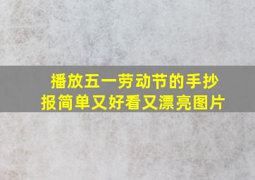 播放五一劳动节的手抄报简单又好看又漂亮图片