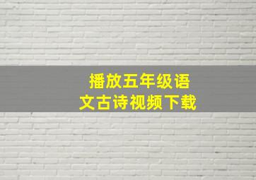 播放五年级语文古诗视频下载