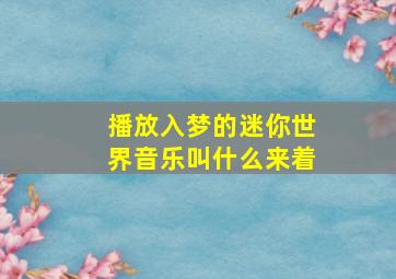 播放入梦的迷你世界音乐叫什么来着