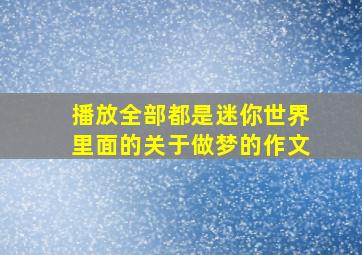 播放全部都是迷你世界里面的关于做梦的作文