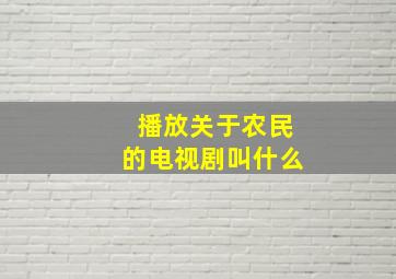 播放关于农民的电视剧叫什么