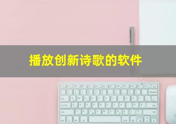 播放创新诗歌的软件