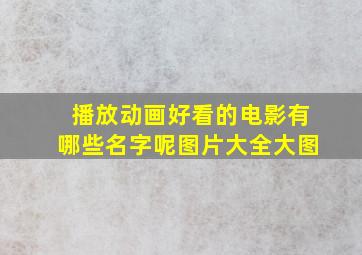 播放动画好看的电影有哪些名字呢图片大全大图