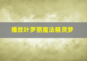 播放叶罗丽魔法精灵梦