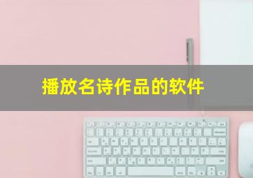 播放名诗作品的软件