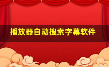 播放器自动搜索字幕软件