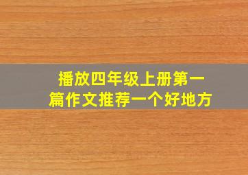 播放四年级上册第一篇作文推荐一个好地方