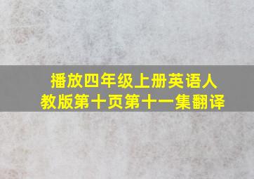 播放四年级上册英语人教版第十页第十一集翻译