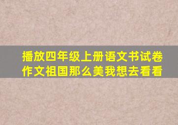 播放四年级上册语文书试卷作文祖国那么美我想去看看