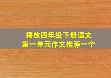 播放四年级下册语文第一单元作文推荐一个