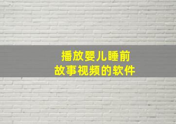 播放婴儿睡前故事视频的软件