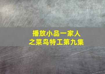 播放小品一家人之菜鸟特工第九集