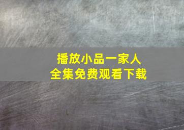 播放小品一家人全集免费观看下载