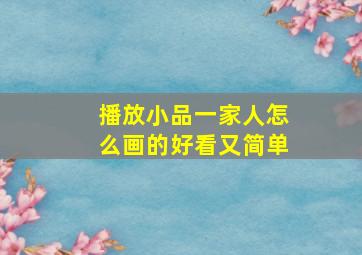 播放小品一家人怎么画的好看又简单