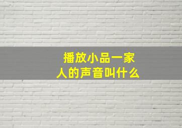 播放小品一家人的声音叫什么