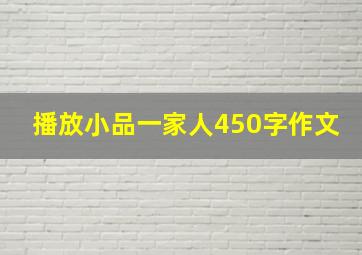 播放小品一家人450字作文