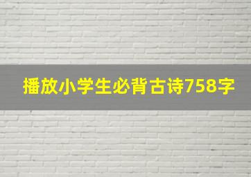 播放小学生必背古诗758字