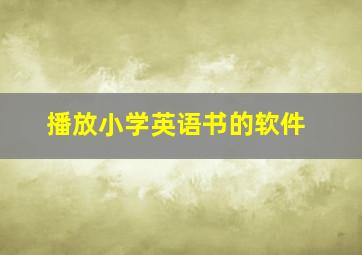 播放小学英语书的软件