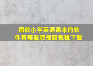 播放小学英语课本的软件有哪些呢视频教程下载