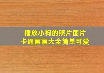 播放小狗的照片图片卡通画画大全简单可爱