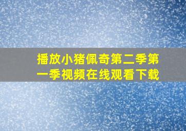 播放小猪佩奇第二季第一季视频在线观看下载