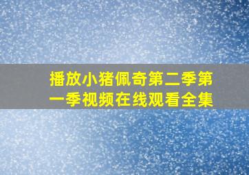 播放小猪佩奇第二季第一季视频在线观看全集