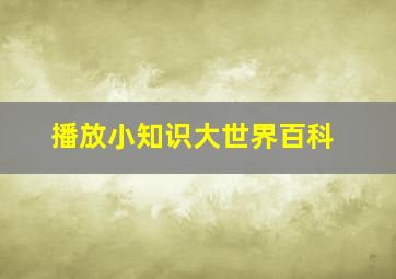 播放小知识大世界百科