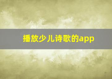 播放少儿诗歌的app