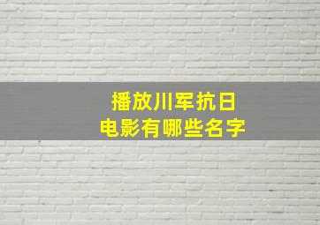 播放川军抗日电影有哪些名字