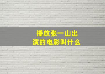 播放张一山出演的电影叫什么