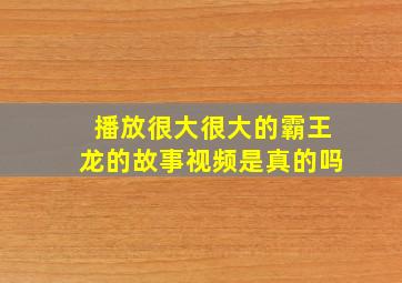 播放很大很大的霸王龙的故事视频是真的吗