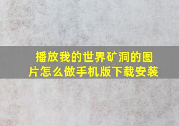 播放我的世界矿洞的图片怎么做手机版下载安装