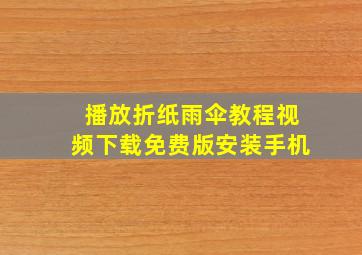 播放折纸雨伞教程视频下载免费版安装手机