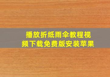 播放折纸雨伞教程视频下载免费版安装苹果