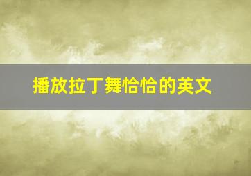 播放拉丁舞恰恰的英文