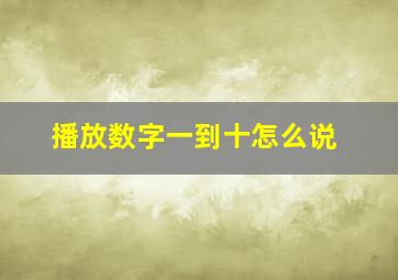 播放数字一到十怎么说