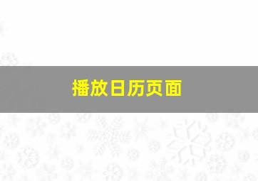 播放日历页面